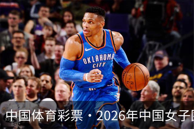 中国体育彩票·2026年中国女子围棋名手赛深圳开幕