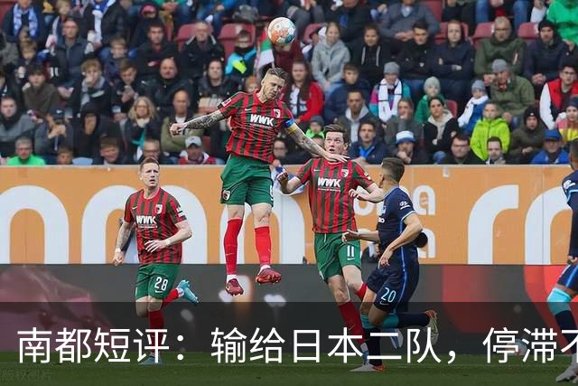 南都短评：输给日本二队，停滞不前的中国男篮正在亚洲掉队