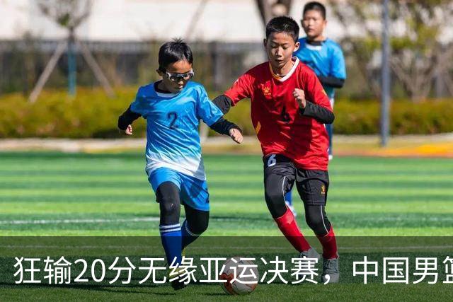 狂输20分无缘亚运决赛，中国男篮惨败日本，将帅赛后齐发声曝真相