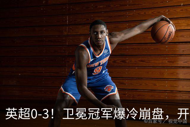 英超0-3！卫冕冠军爆冷崩盘，开局7连胜终结+丢榜首，123年神迹作古